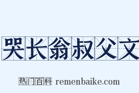 哭长翁叔父文是什么意思的图片